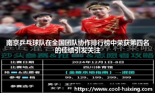 南京乒乓球队在全国团队协作排行榜中荣获第四名的佳绩引发关注