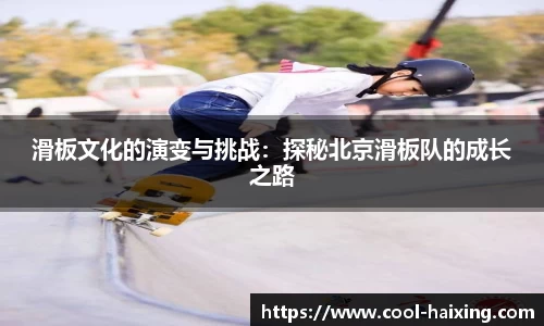 滑板文化的演变与挑战：探秘北京滑板队的成长之路
