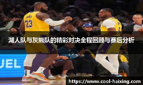 湖人队与灰熊队的精彩对决全程回顾与赛后分析