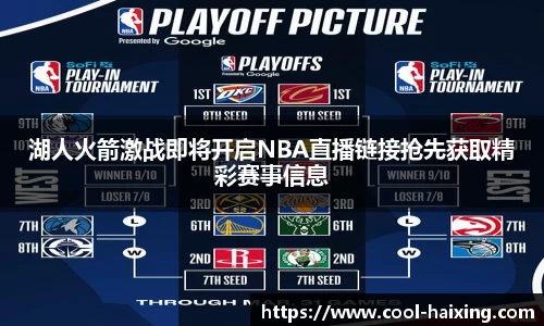 湖人火箭激战即将开启NBA直播链接抢先获取精彩赛事信息